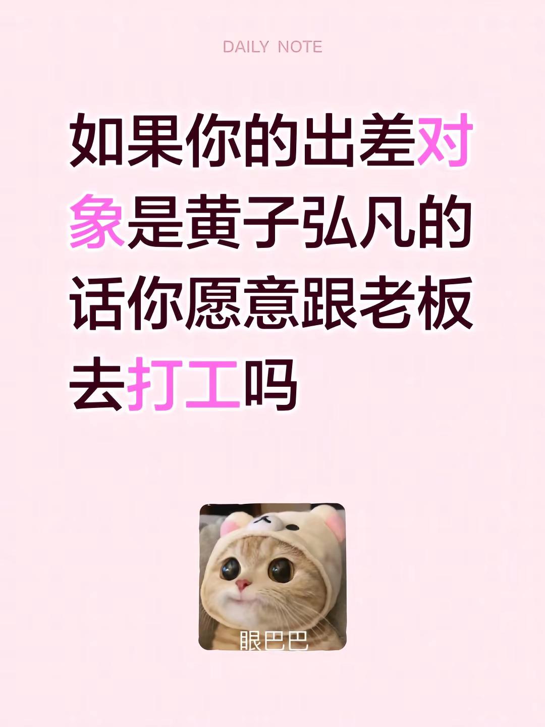 如果你的出差对象是黄子弘凡的话你愿意跟老板去打工吗
