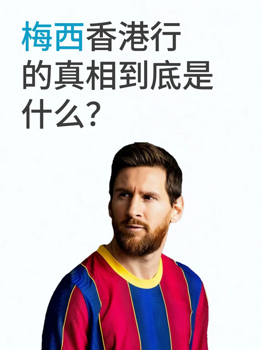 梅西香港行的真相到底是什么？