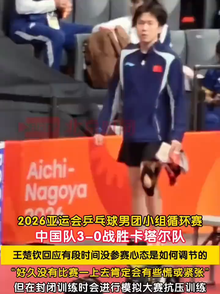中国队3‑0战胜卡塔尔队。赛后王楚钦回应有段时间没参赛...