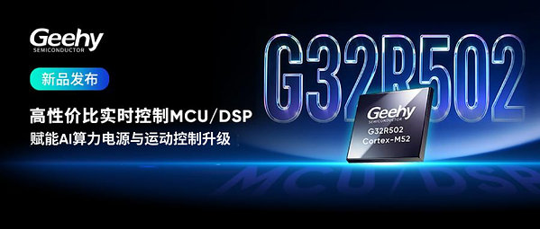 【性能成本双平衡：极海G32R502实时控制MCU/DSP赋能AI算力电源与运动控制升级】珠海2026年9月23日 /美通社/ -- 随着新能源与工业自动化加速演进，实时控制系统对芯片算力、控制精度、可靠性要求不断提升，同时也对成本管控提出更... ​