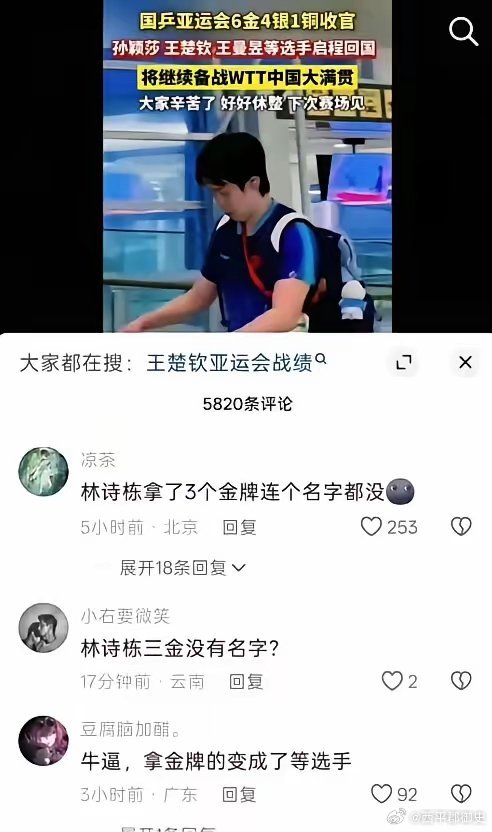#林诗栋亚运三金没名字搞不懂#
三块银牌可以上榜，三块金牌上却上不了，
我都不知道说什么好了！
这吃相真的太难看了，
你放队长我们没意见，
可三金的林诗栋难道就不配上榜吗？
好无下限！#王楚钦说打球环境不纯粹# ​