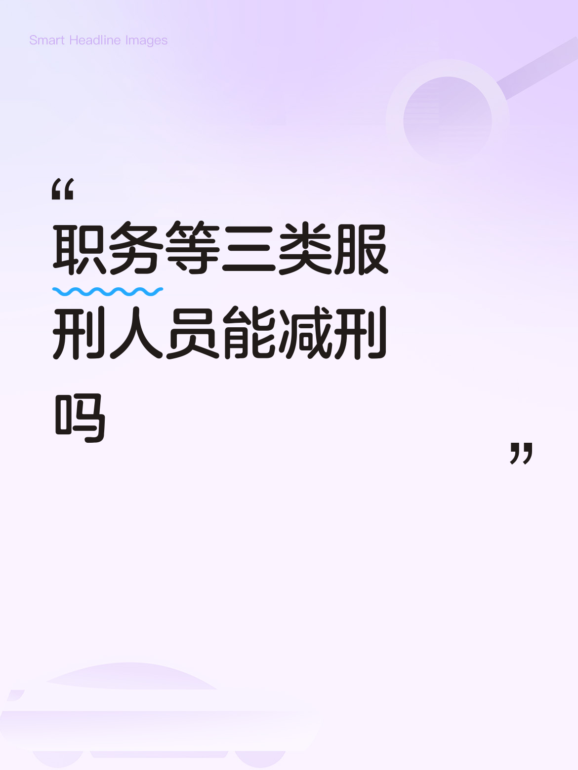 职务等三类服刑人员能减刑吗判2年6个月能减刑吗？
