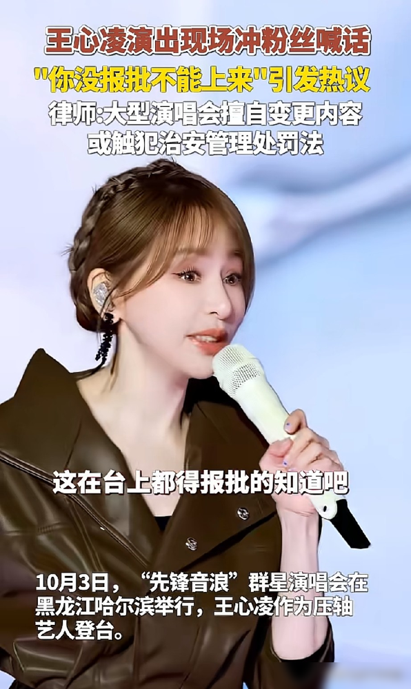 王心凌在哈尔滨一句你没报批不能上台，直接把演唱会潜规则给捅破了。
那男粉在台下喊她下去，她笑着回：这台上都得报批的，知道吧？没报批，不能上来。全场爆笑，但笑声背后全是信息量。
所谓随机抽观众，根本不是随机。流程、环节、谁站哪，审批阶段就全锁死了。你想露脸，得提前安排，甚至得花额外价钱。真以为运气