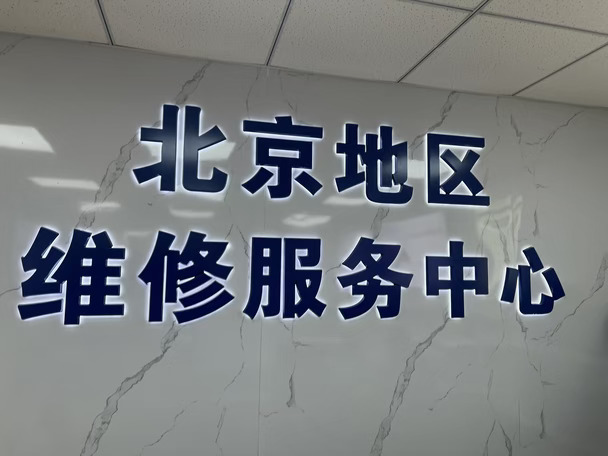 北京海淀区修电脑避雷！