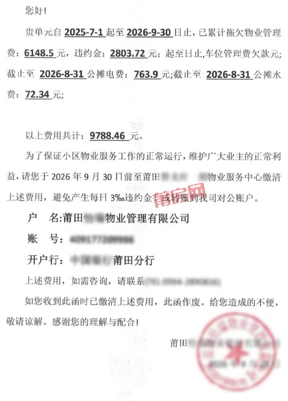 莆田一物业发催缴单，违约金都有2803.72元