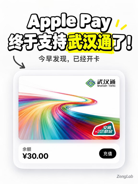 📍 武汉通终于进苹果钱包了！亲测已开卡🎉