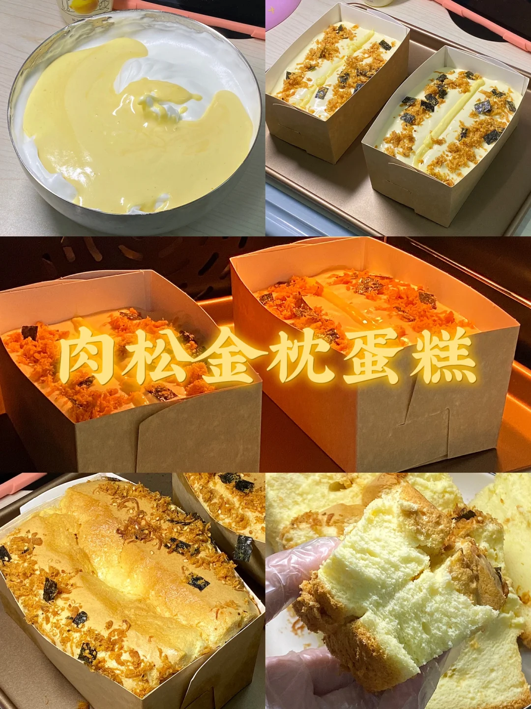 肉松金枕蛋糕/附详细教程🌷