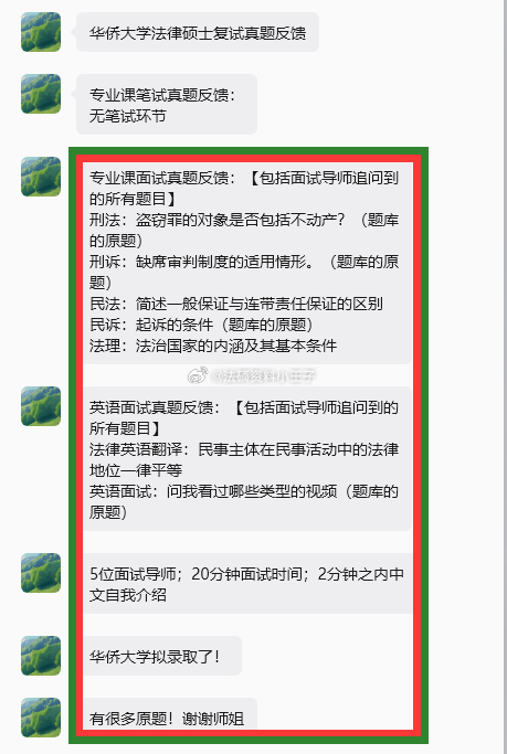#法硕非法学调剂# 华侨大学法律硕士复试真题反馈
专业课笔试真题反馈：
专业课面试真题反馈：【包括面试导师追问到的所有题目】
刑法：盗窃罪的对象是否包括不动产？（题库的原题）
刑诉：缺席审判制度的适用情形。（题库的原题）
民法：简述一般保证与连带责任保证的区别
民诉：起诉的条件（题库的原 ​