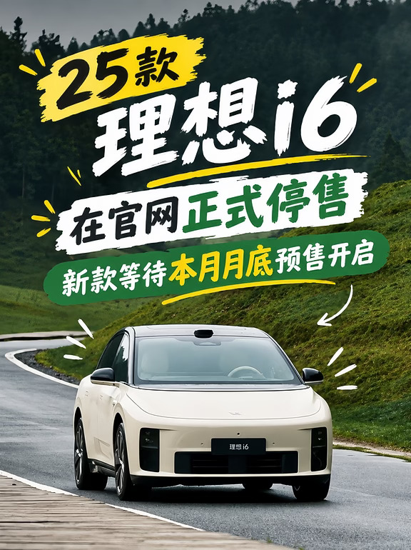 25款理想i6官网停售｜新款静待月底预售