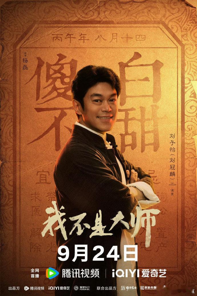 #娱乐[超话]##我不是大师定档预告# 
李现李一桐《我不是大师》定档预告来啦！
9月24日一起看！！ ​