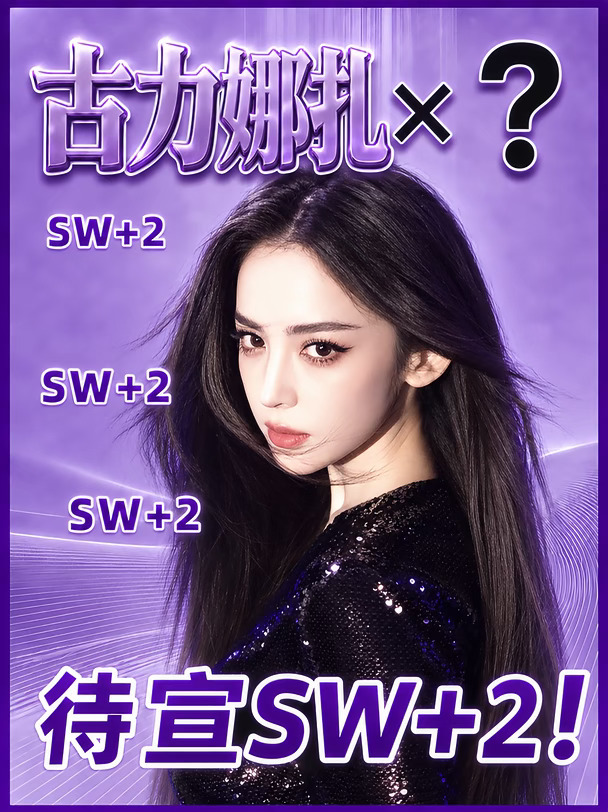 古力娜扎×？待宣SW+2！