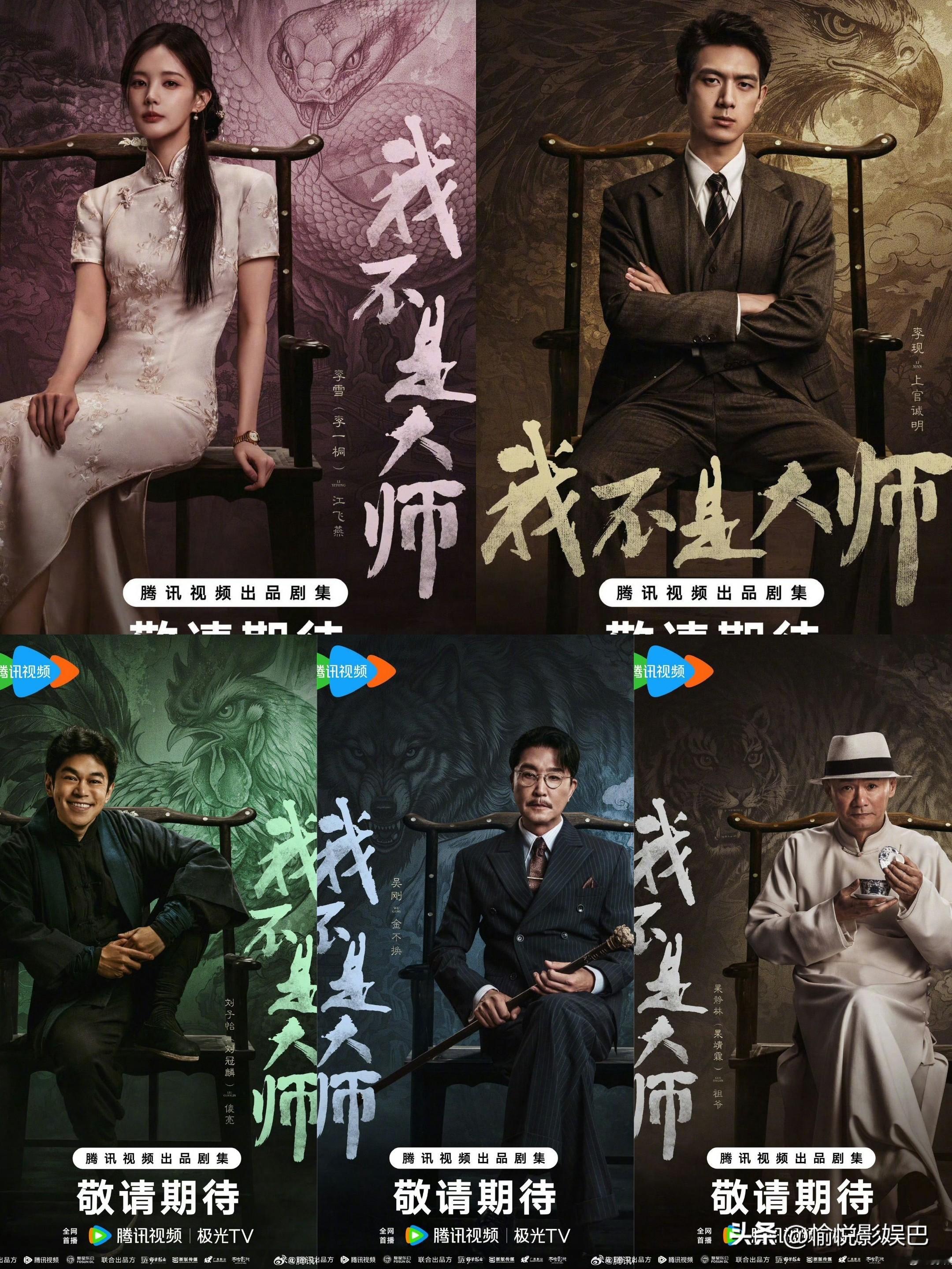 李现、李一桐《我不是大师》更名官宣

原名《长风起》正式官宣更名《我不是大师》，暂定9月下旬爱奇艺、腾讯视频开播！暂定9月24日左右… ​​​
李现饰演上官诚明，李一桐饰演江飞燕，吴刚饰演金不换、果靖霖饰演祖爷，另有刘冠麟、徐洋、海一天等实力派加盟…
改编自人气IP，讲述富家少爷上官诚明家遭天相派灭
