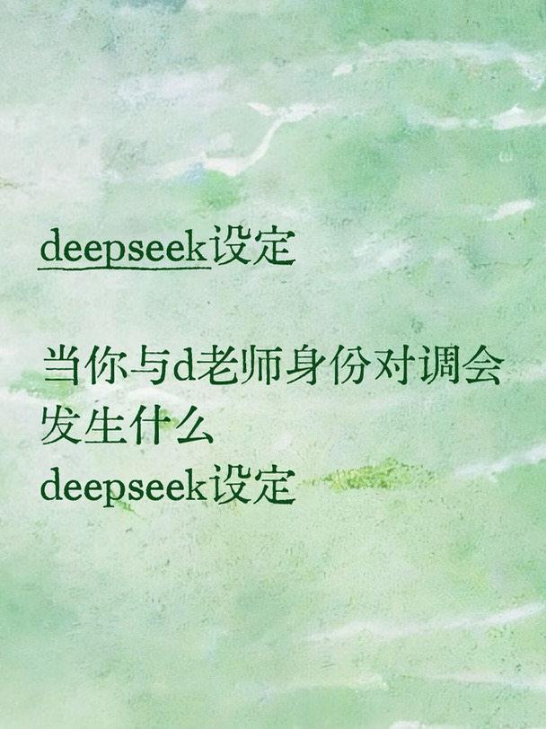 和D老师身份对调