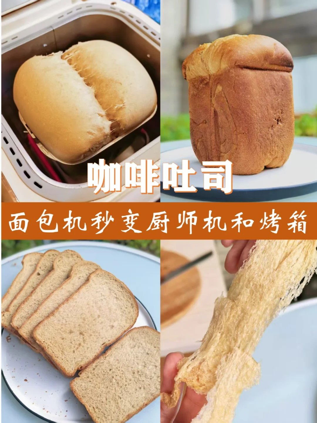 面包机做咖啡吐司，不输给厨师机+烤箱✌