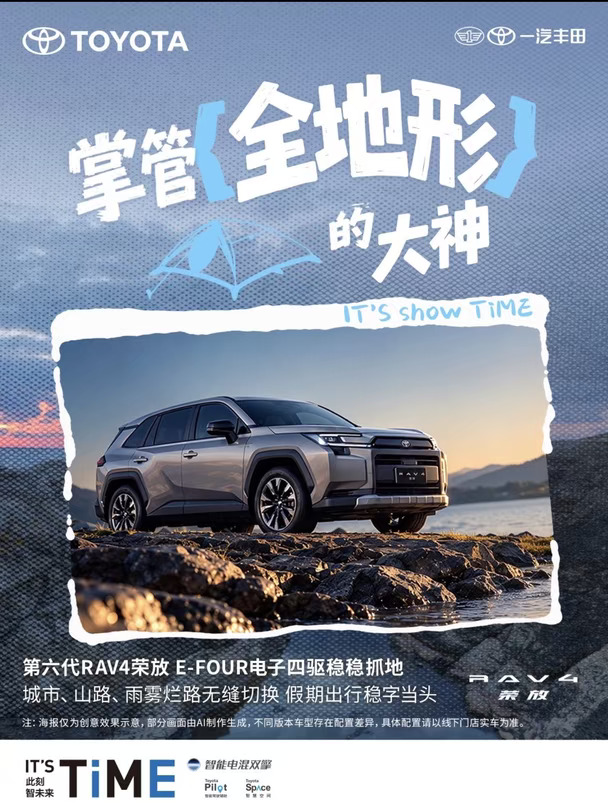 IT'S show TiME#让每程都大显丰彩假期副本全开，全球第六代 RAV4荣放带你开挂！
掌管”全地形“的神
E-FOUR电子四驱系统，抓地稳得像贴地飞行雪泥碎石、雨雾山路通通拿捏路况切换无压力，出门旅行不慌张
硬核安全，稳如泰山
#开荣放山河行万里自油不设限 #一汽丰田 #一汽丰田混动智电时代更优解