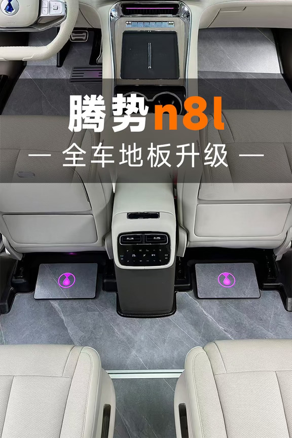 腾势N8L必改！别让脚垫拉低你的车🚗