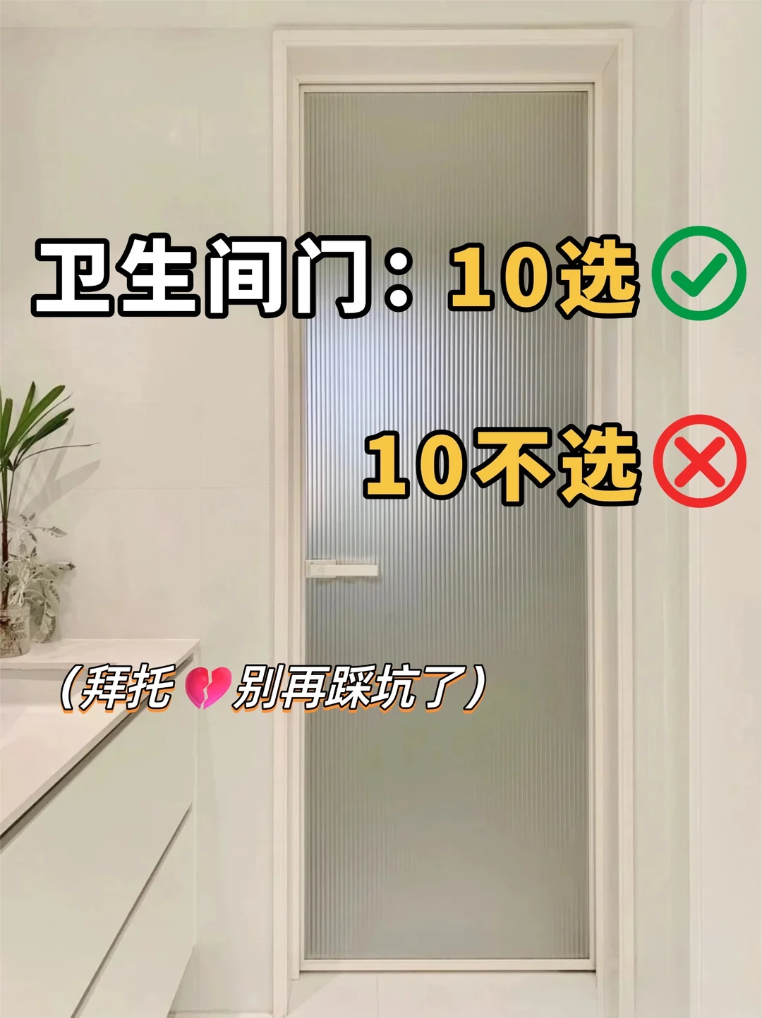 极简风装修：卫生间门10买10不买❗
