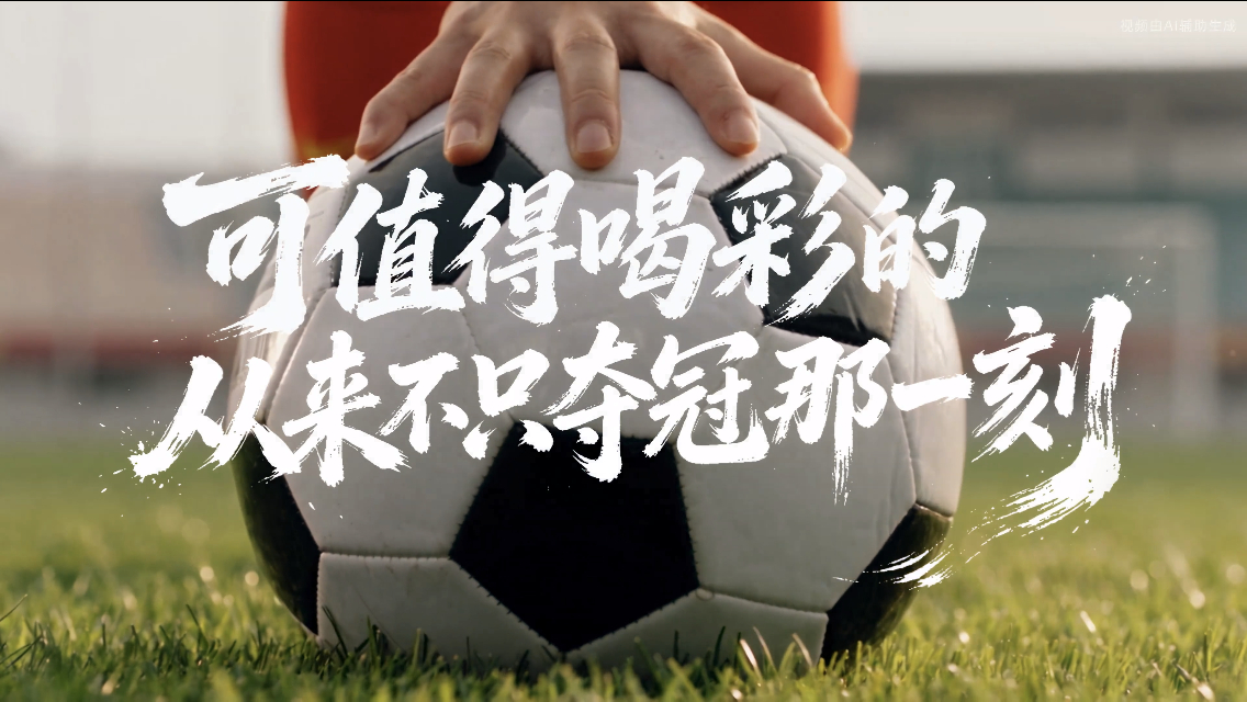 #中国能量尽情绽放##中国女足为什么值得被看见#   南孚聚能中国女足尽情绽放
有一种力量，藏于坚守，见于热爱，生于代代传承。

不止是绿茵赛场驰骋的中国女足，在生活的每一个角落，无数国人怀揣热爱、勇于创造、坚守初心传承匠心，以平凡之力迸发不凡光芒，每一份向上生长的中国力量，都值得被 ​