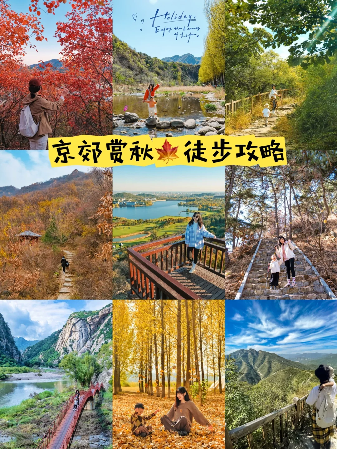 北京徒步🍁私藏🔟个赏秋好去处‼️适合亲子✔️