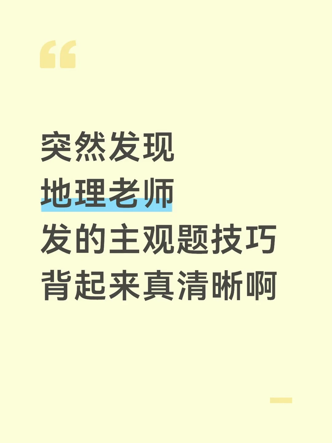 突然发现地理老师发的主观题背起来真清晰啊