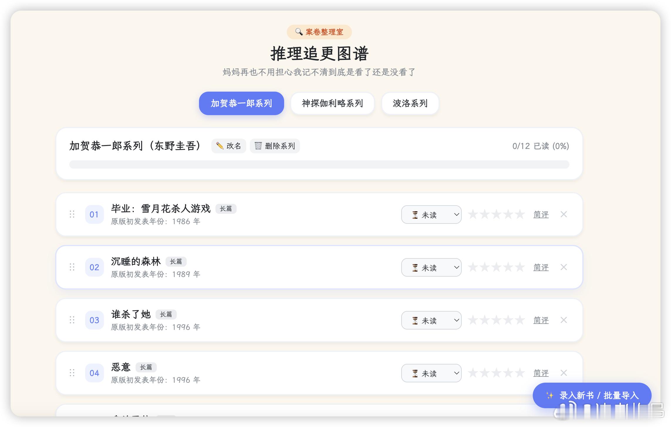 苦于实在记不清推理小说系列里哪本看没看，发表顺序又是怎样，一咬牙一跺脚让Gemini给我搓了个网页非常好玩……还在美化中……
一个小时让它搓成这样我也没啥思路功能想一个改一版，还好它目前没有觉醒感情不然会烦死我
当然如果本来就看了很多书了这个功能就很鸡肋因为你要么去自己的阅读记录里翻读没 ​