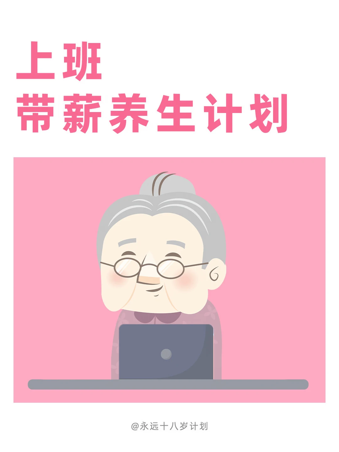 永远十八岁  上班带薪养生计划