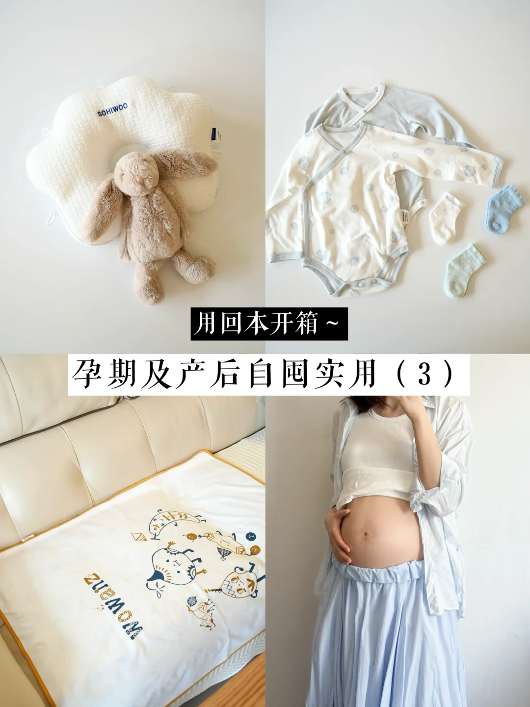 用回本开箱～｜孕期及产后实用合集（3）