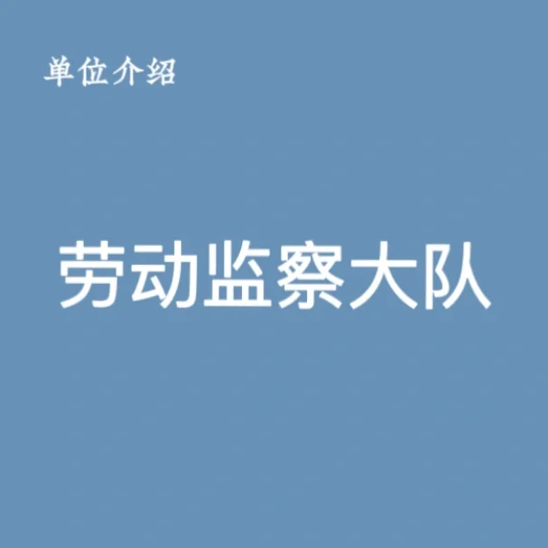 宝子们，这是劳动监察大队