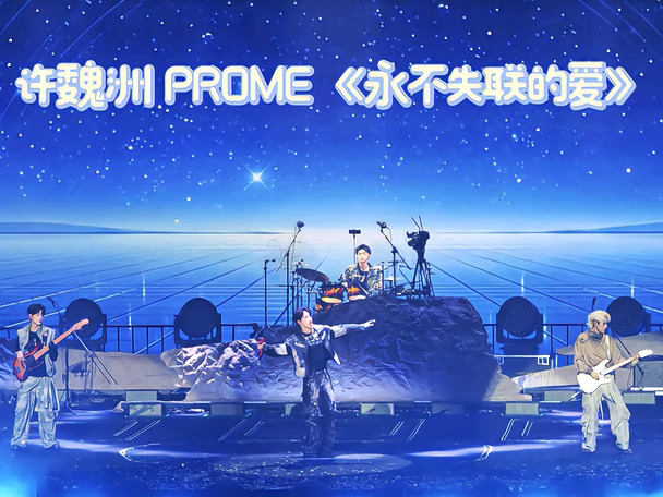 许魏洲 PROME《永不失联的爱》「第八大洲」