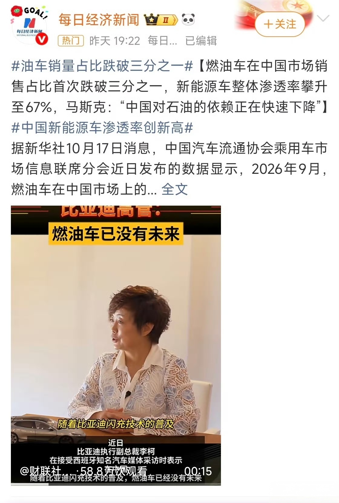 燃油车占比跌破1/3，新能源渗透率冲到67%，拐点真的来了
 
最新汽车流通协会数据：9月国内燃油车销量占比首次跌破三分之一，新能源车渗透率飙升至67%。
 
比亚迪高管李柯直言：燃油车已经没有未来。马斯克也提到，中国对石油的依赖正在快速下降。
 
短短几年，市场格局彻底改写。曾经作为市场主力的燃油