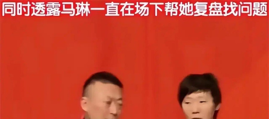 王曼昱亚运首秀1比3输给朱雨玲，新科世界第一住邮轮晕船赛前就喊头晕，孙颖莎摇头安慰后独得两分，她到底是状态没回来还是真下滑了
四局比分9比11、9比11、11比7、11比13
前两局都是只差两分，第二局缠到9平以后没顶住，第四局朱雨玲一度10比6领先，王曼昱连救局点追成10平、11平，还是被一个不转