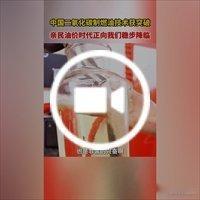 #东方财富#石油将变“白菜价”！中科院利用碳氧化物结合氢原料制备燃油，旧式炼油工艺效率远不及它，单升造价低于三元，昂贵油料的时代或将画上句号！#汽油#二氧化碳#新能源#厉害了我的国 ​