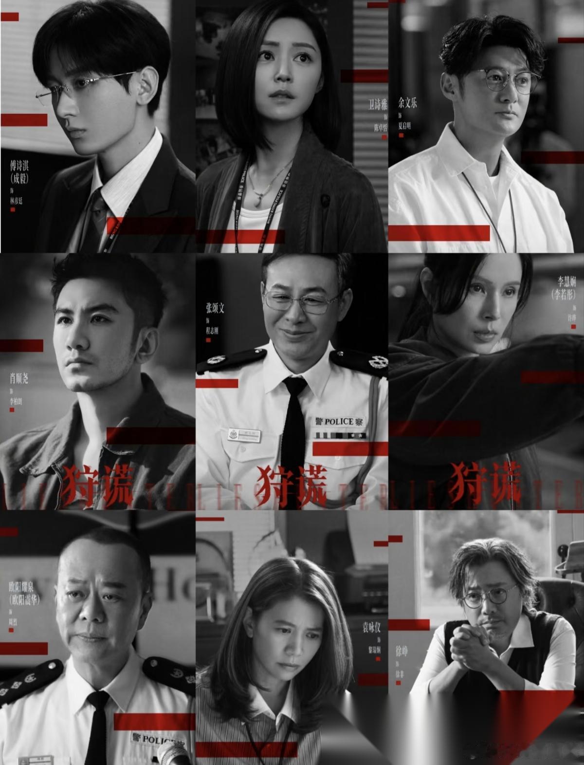 不知道有没有人发现， 
成毅的新剧《狩谎》真的很可怕。 
不是因为现代悬疑的剧情，而是因为很难在一部内地电视剧中同时看到那么多香港的大咖演员。 
 
袁咏仪、曾志伟、欧阳震华、李若彤、余文乐、卫诗雅。这一串名单，几乎串联起了几代人的港片与TVB记忆。这两天的路透还有人看到了古天乐也来客串。  ​