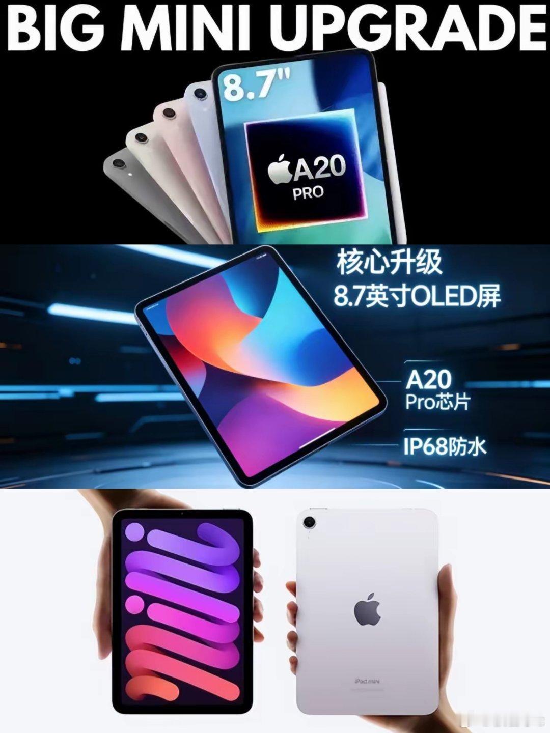#iPadmini8或10月发布#苹果秋季除了iPhone18 Pro系列，还有一款重磅平板iPad mini 8，网传10月就会亮相。

这次算是mini系列改动最大的一代，换上OLED面板，边框收窄屏幕涨到8.7英寸，机身依旧小巧便携。可惜屏幕刷新率依旧锁在60Hz。

性能或搭载2nm工艺的A20 Pro芯片，内存同步提升，本地AI问答、图 ​