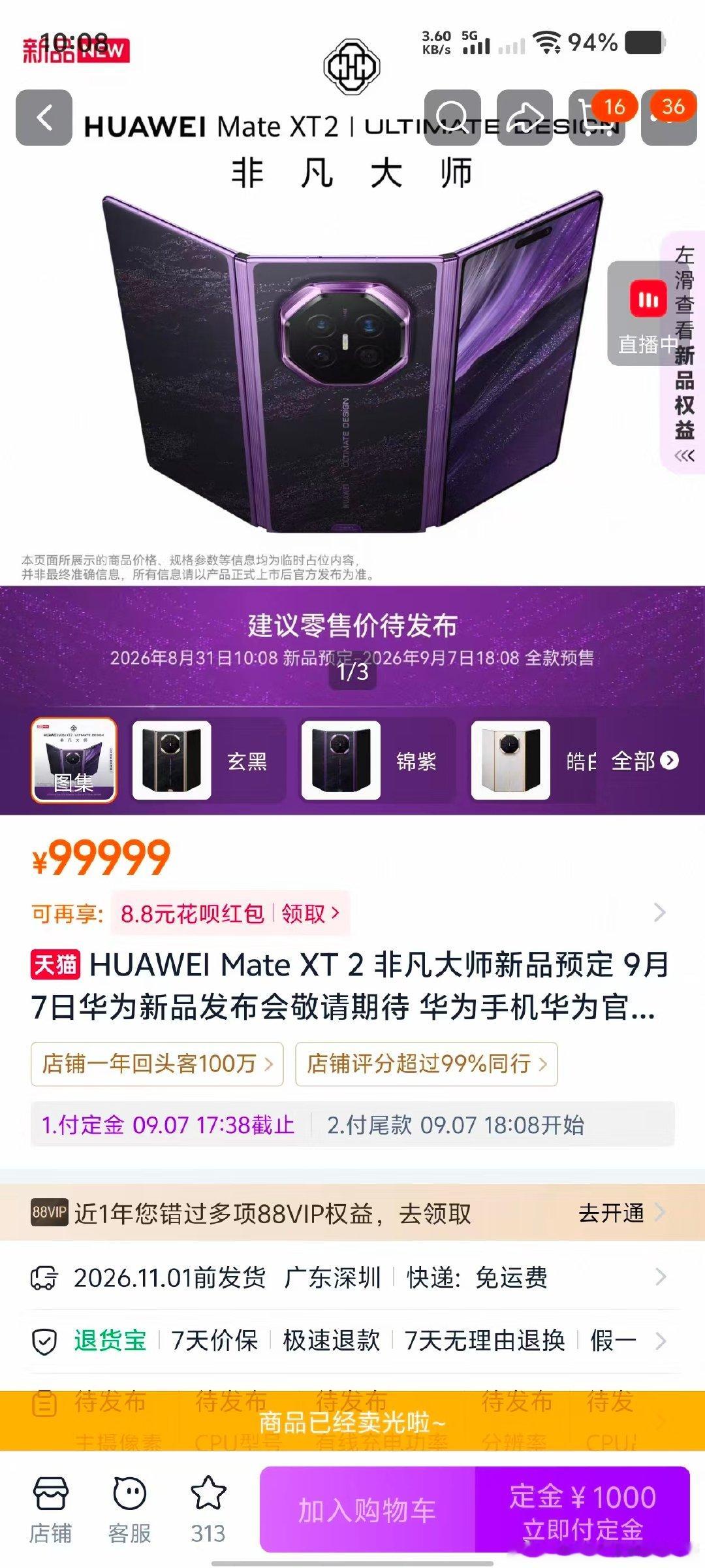 #华为新形态三折叠预订秒空#锦紫版本在网络讨论度居高不下，属于辨识度拉满的配色，喜欢的用户很多，也直接造成该版本线上预订之后快速售罄#华为MateXT2全系配色曝光# ​