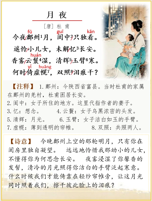 古诗词解析 | 杜甫《月夜》