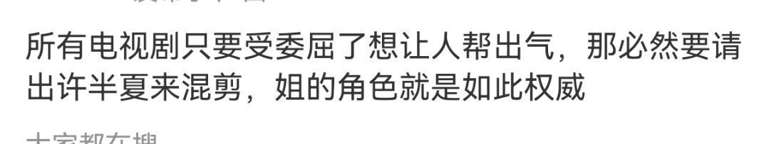 哈哈哈，只能说赵丽颖的许半夏这才正常！太出圈了，许总可不惯着那些人[doge][doge] ​​​​