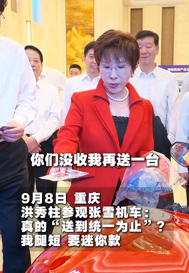 洪秀柱去重庆参观张雪机车，说了句我腿短要迷你款，台湾人真幽默。
今天中午吃饭的时候刷到一条视频，9月8号，重庆，洪秀柱去参观了张雪机车，是第十八届重庆台湾周的行程。视频里她在车间一台一台看过去，看到后面抬头问了一句，你们老板说你们没收一台他再送一台，送到统一为止，这个真的送到统一为止吗。
旁边人还没