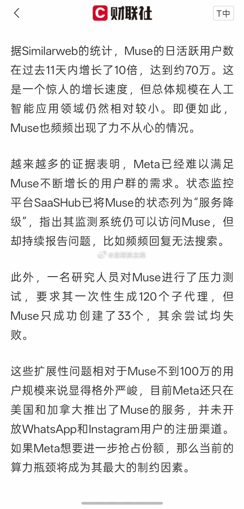 #美国科技巨头甲骨文爆雷#缺算力了，Meta Muse用户规模十天冲上70万 但已出现算力不足导致的故障。按照这个用户计算，目前已经出现了算力瓶颈！用户规模大，规模的增长算力需求也会大幅增长，算力可能跟不上用户的需求，接下来的AI硬件也将成为至关重要！存储硬件同样需要满足大量的用户！当用户越来越 ​