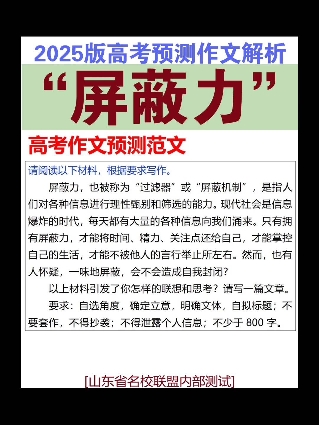 “屏蔽力”的作文会写吗？
