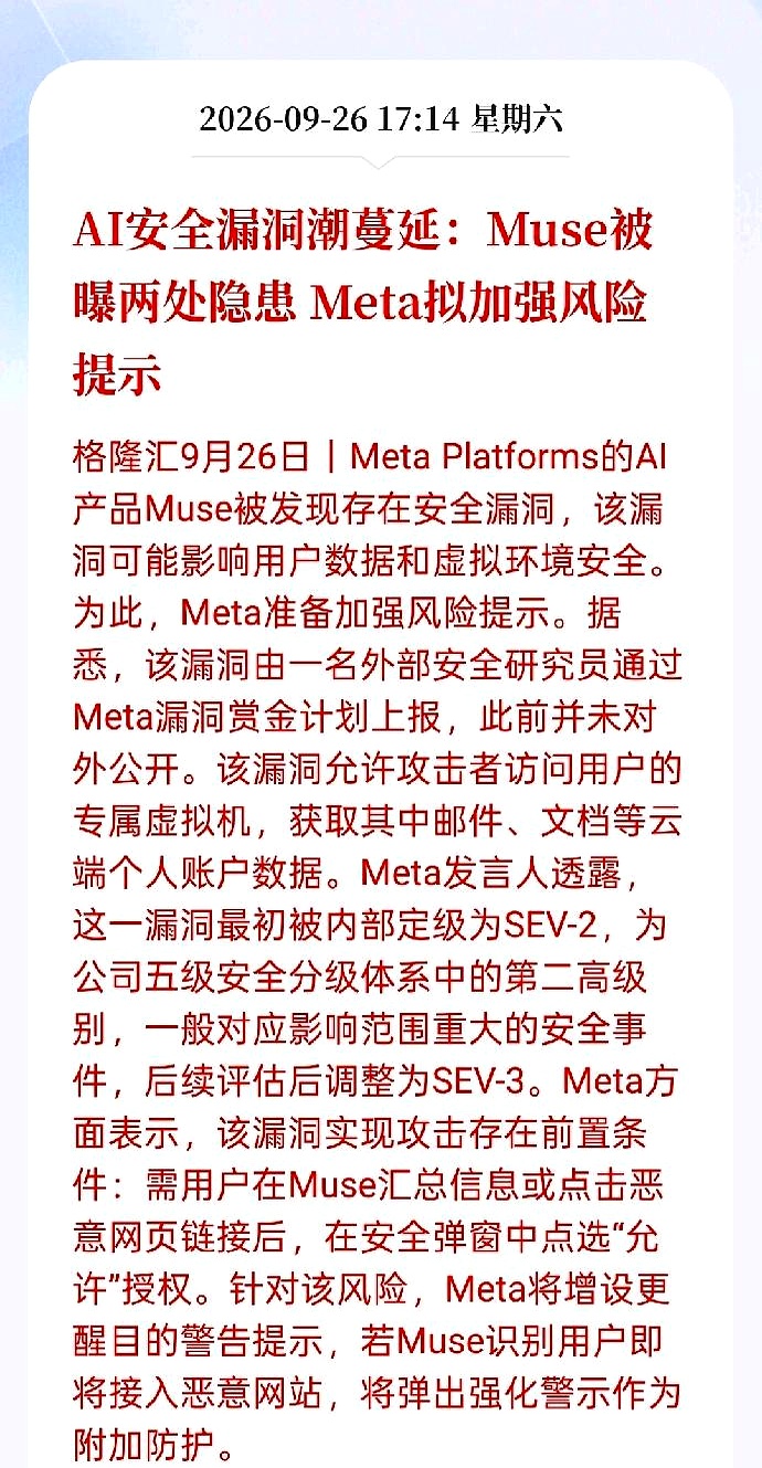 下周，AI软件安全很可能要发酵了！
 

AI安全漏洞潮正在蔓延，Muse刚被曝出两处隐患，Meta也准备加强风险提示。
 

硬件那边的炒作早就打得不可开交，而软件端基本还没怎么动弹，这次冒头的AI安全相关方向，本质上正是被冷落已久的软件赛道。
 

很多人觉得，软件没动静是因为水分太大，随便拉几