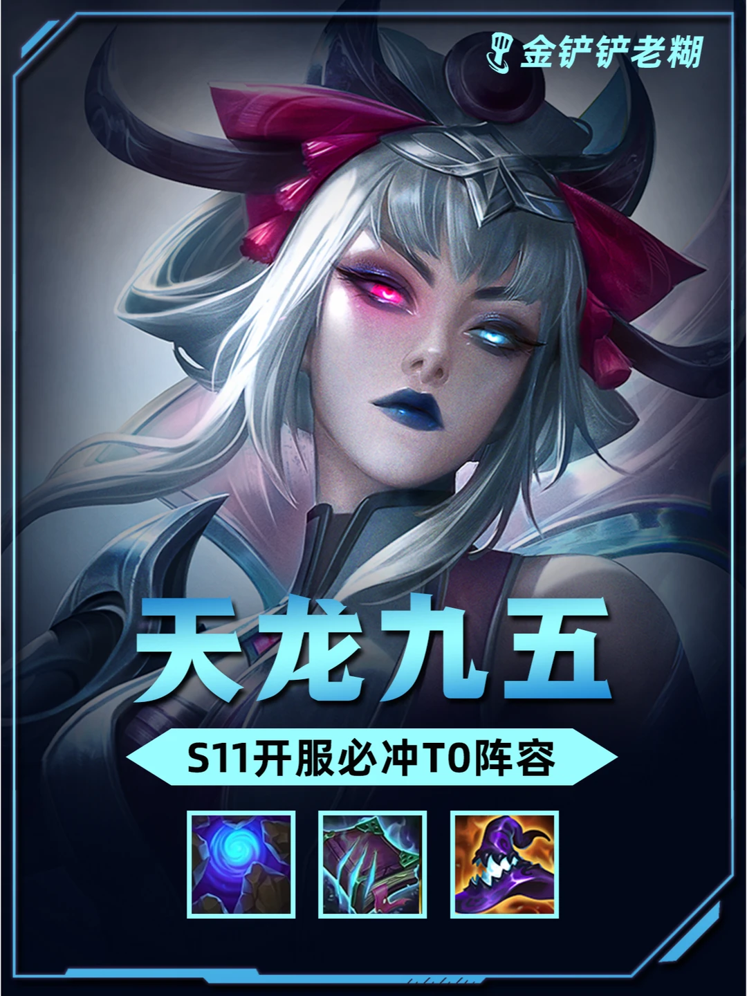 S11天龙95莫甘娜，超高AOE爆发后排收割机！