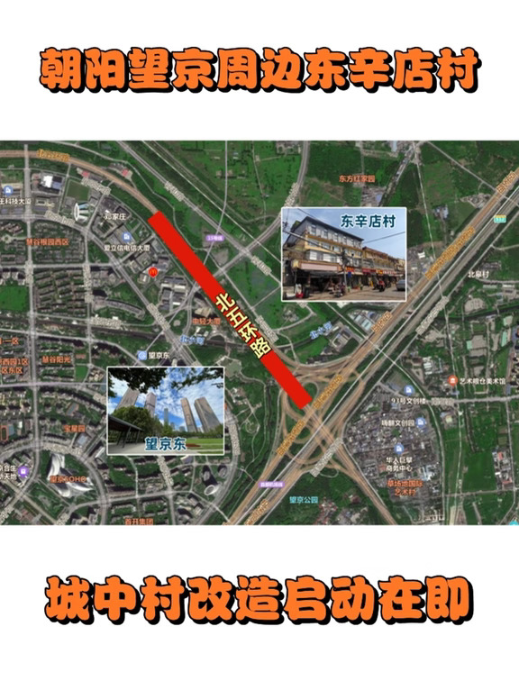 北京朝阳区东辛店村城中村 改造启动在即
