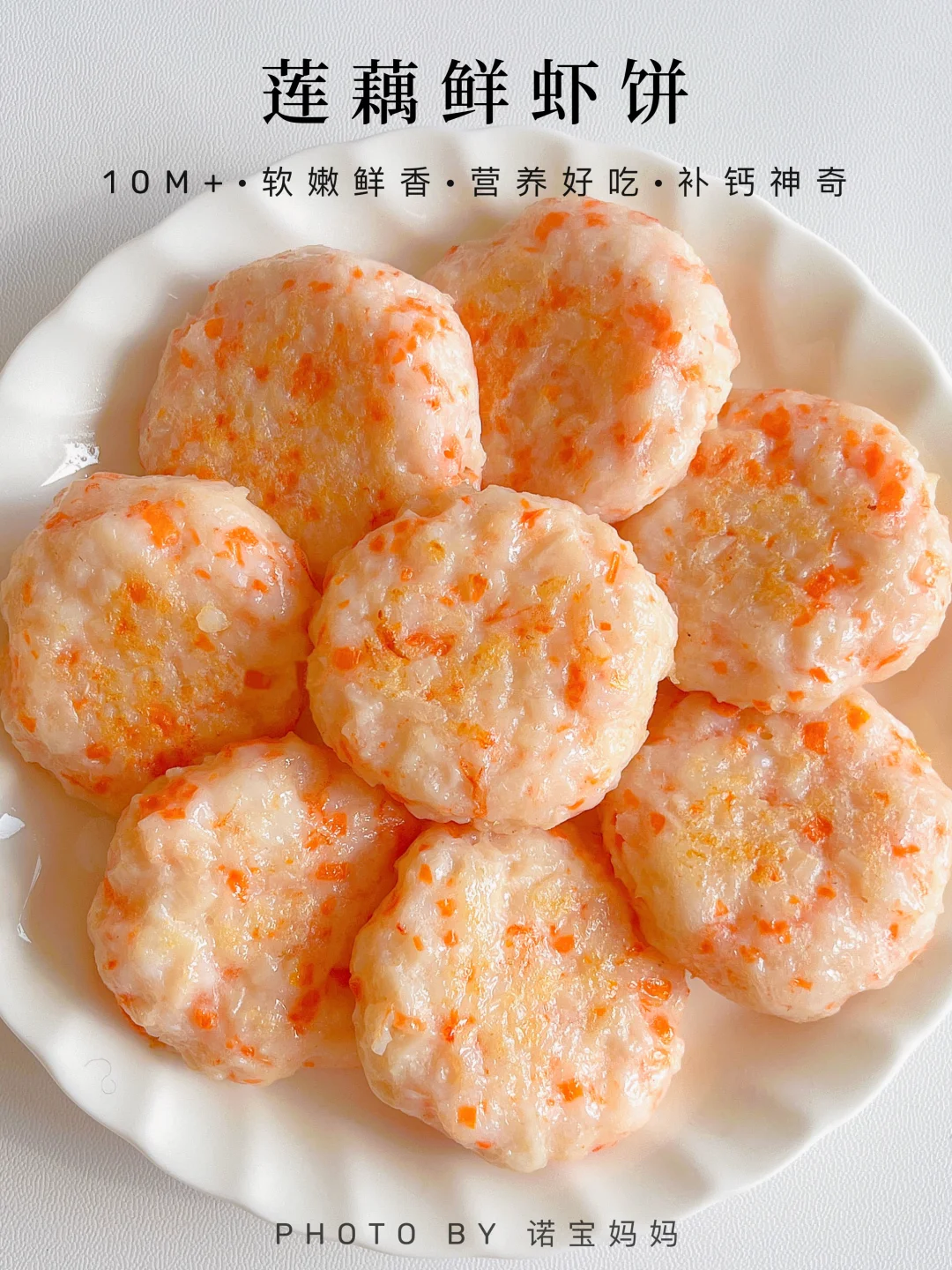 10M+辅食｜莲藕鲜虾饼‼️软嫩鲜香 营养好吃～