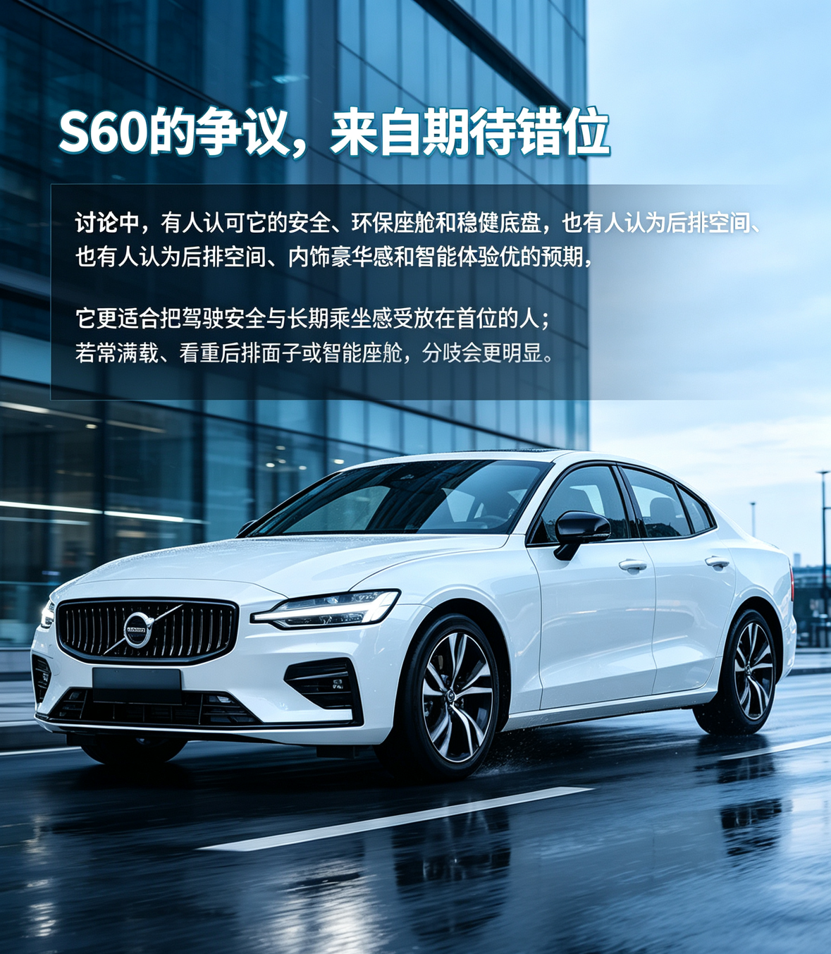 白色沃尔沃S60穿行在冷白城市街道，画面用克制的杂志感讨论“为什么有人坚定喜欢S60，有人看完很快离开”。海报没有把争议归为好坏，而是指向期待错位：如果你优先安全、环保座舱、座椅支撑和稳健底盘，它的价值更容易成立；如果你经常满载，或对后排空间、豪华氛围、智能座舱有明确要求，就容易感到落差。选豪华轿车