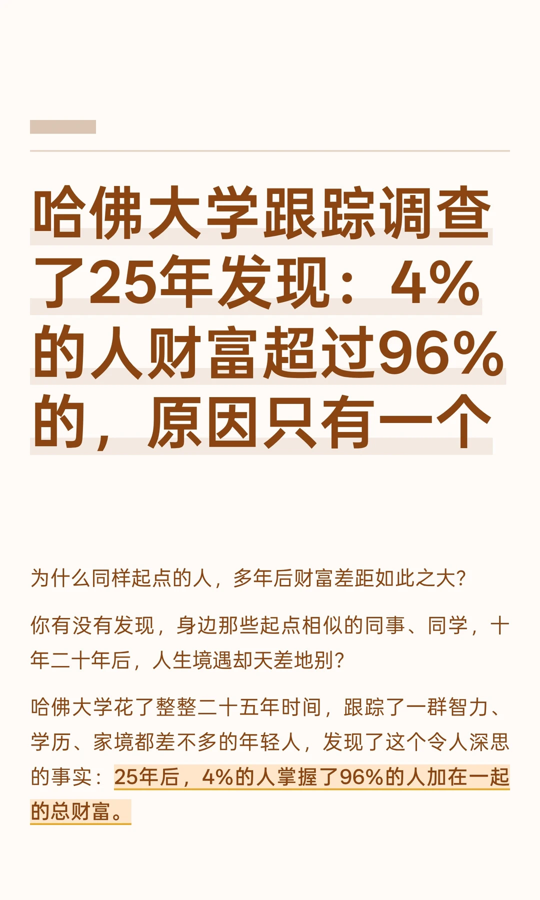 哈佛研究：4%的人财富超96的人的原因