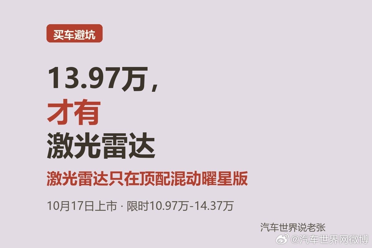 星瑞L PLUS上市：8个版型，限时10.97万-14.37万。但那颗激光雷达只在顶配混动曜星版（13.97万），燃油版全系没有。冲着智驾去的，先看清版本再下订。你选混动还是燃油？#星瑞LPLUS##买车避坑#新能源汽车# ​