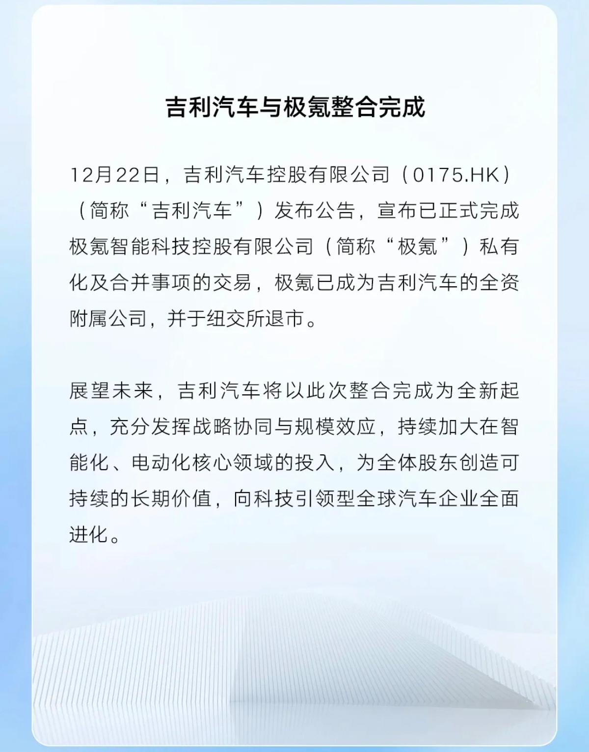 吉利正式完成对极氪私有化！成为吉利全资附属公司并从纽交所退市。本次交易...