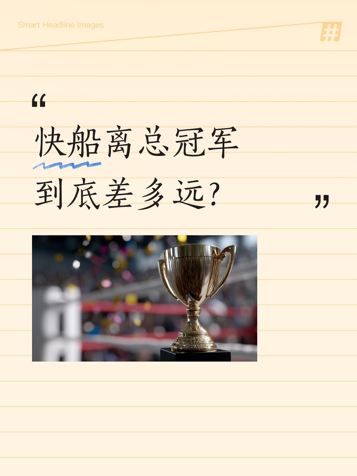 快船离总冠军到底差多远？ 去年季后赛抢七惜败掘金，曾让人觉得快船仅一步...