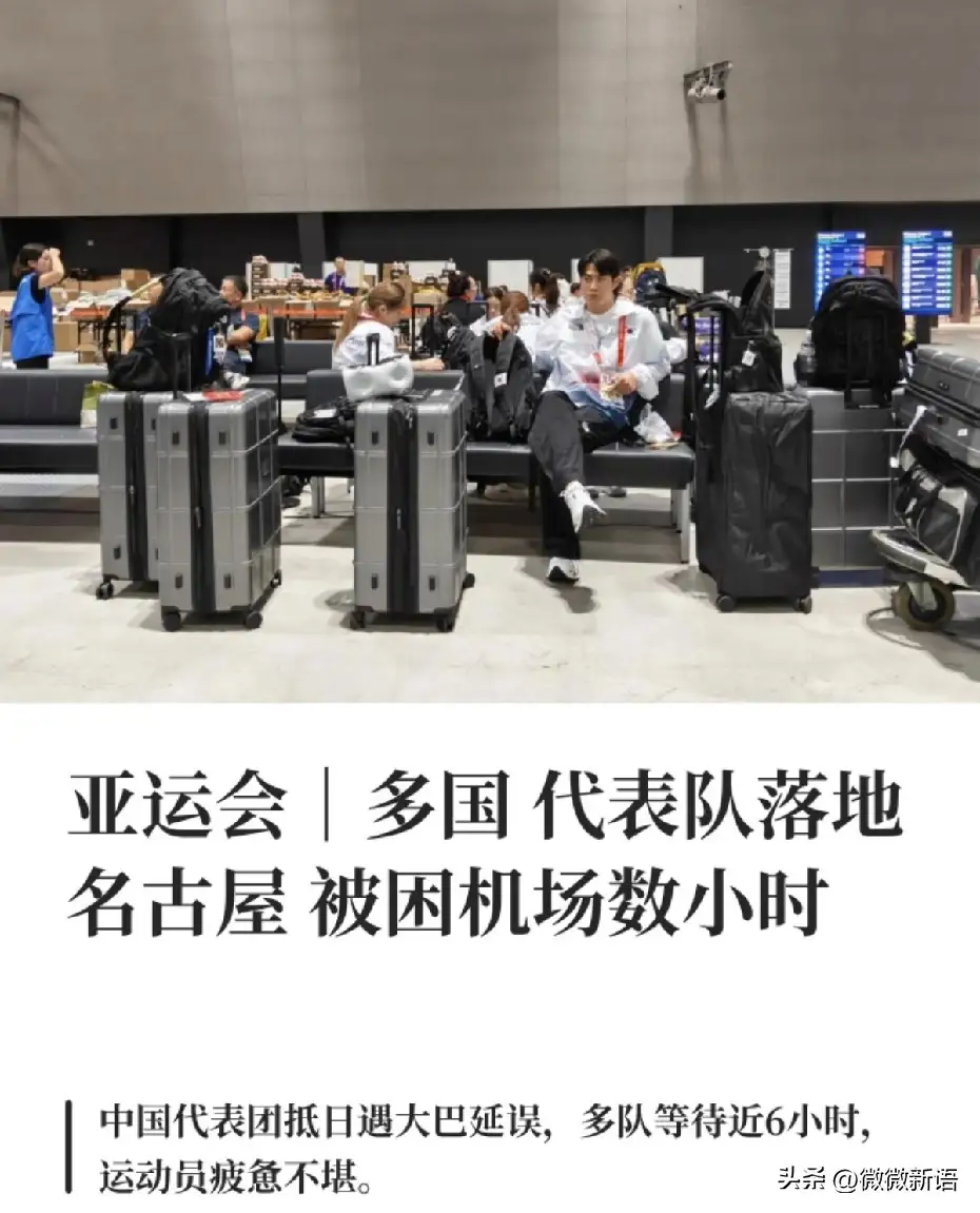 还没开赛先乱套！名古屋亚运会多国运动员滞留，本土选手却住近场酒店
 
刚落地就被困机场数小时、等到深夜才吃上热饭、只能躺在游轮大厅席地休息——2026名古屋亚运会尚未开赛，接待组织的混乱先成了场外焦点。
 
据各代表团反馈，中国体操队与国乒、国羽队伍抵达后，等待超6小时才推进入住流程，体操队一度临时